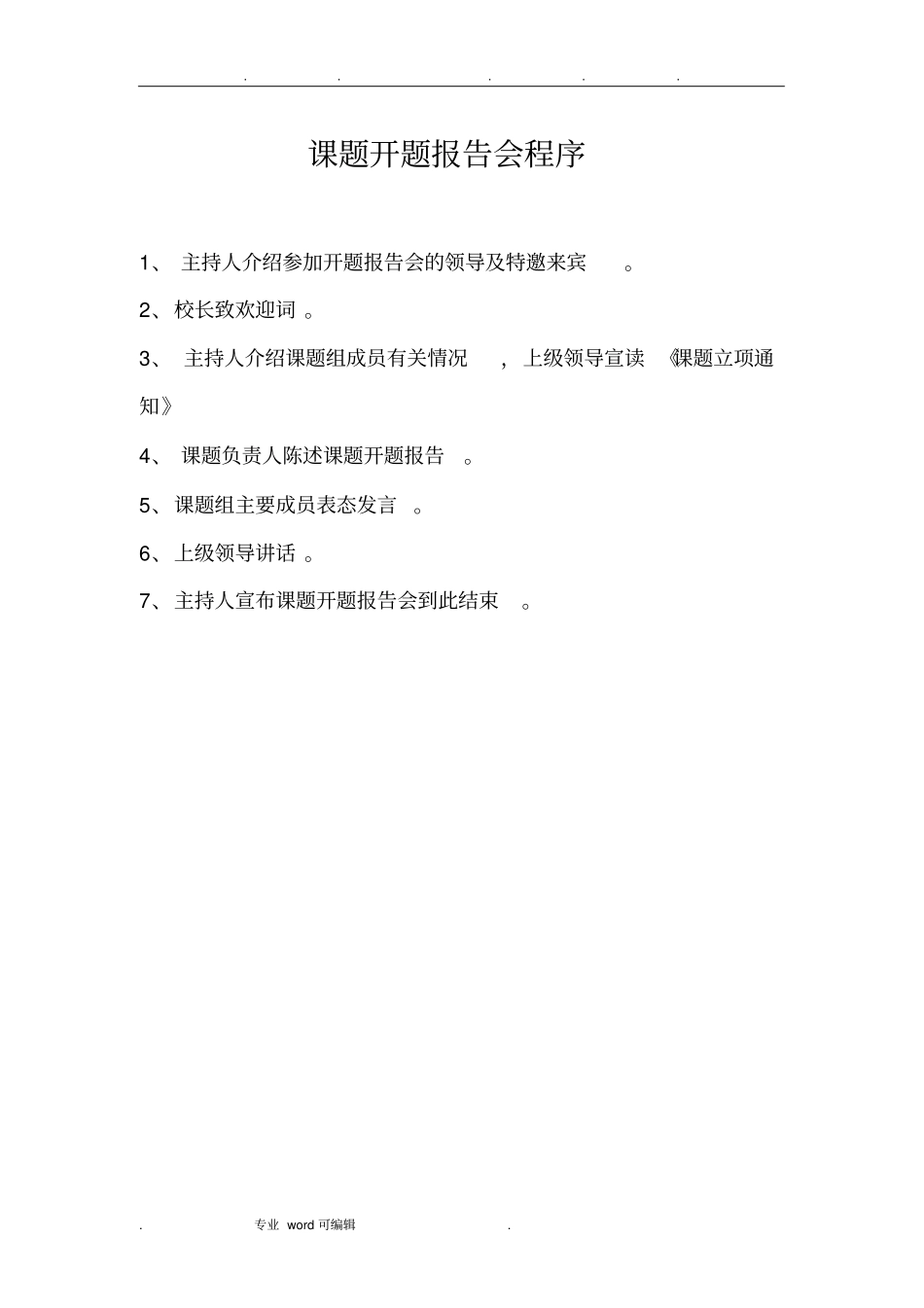 课题开题报告_会程序文件_第1页