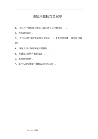 课题开题报告_会程序文件