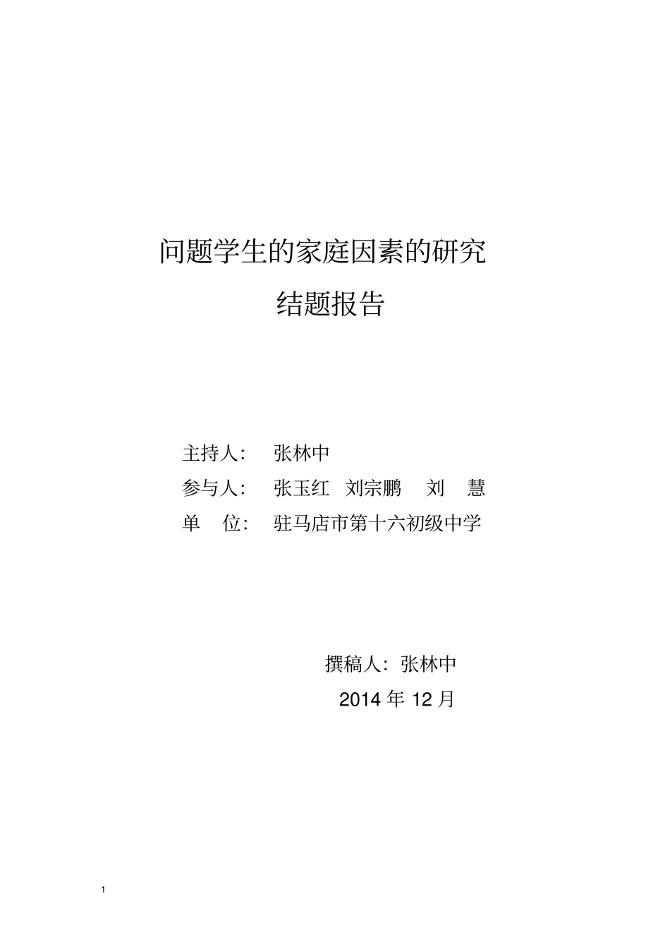 课题农村初中问题学生的家庭因素的研究总结报告修改修改后上交再修改_第1页