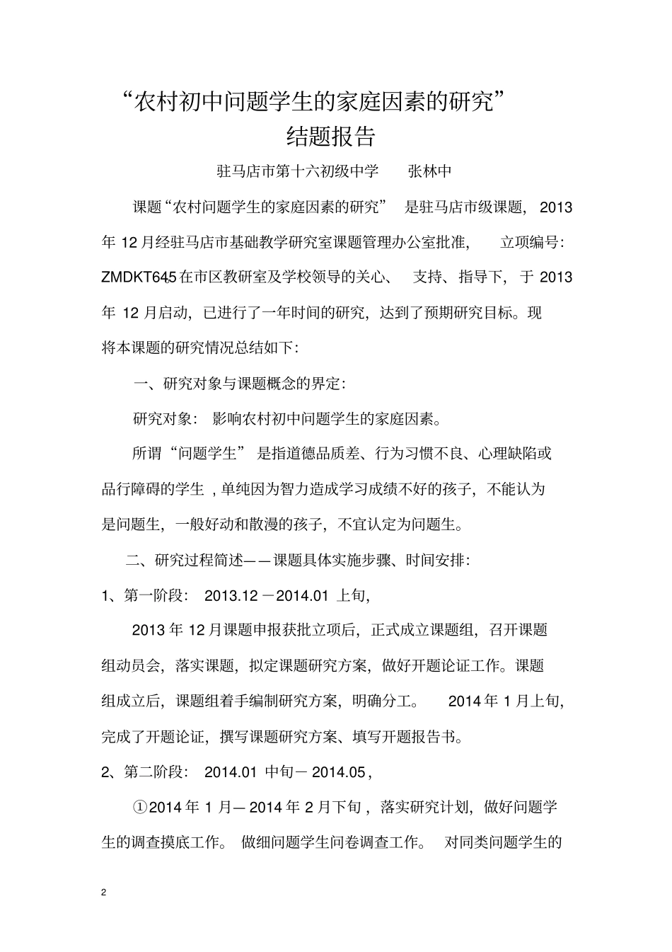课题农村初中问题学生的家庭因素的研究总结报告修改修改后上交再修改_第2页