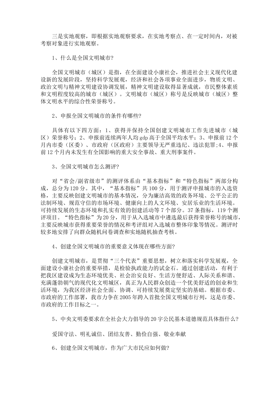 全国文明城市评选标准_第2页