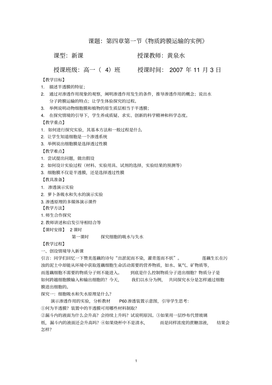 课题物质跨膜运输的实例精_第1页