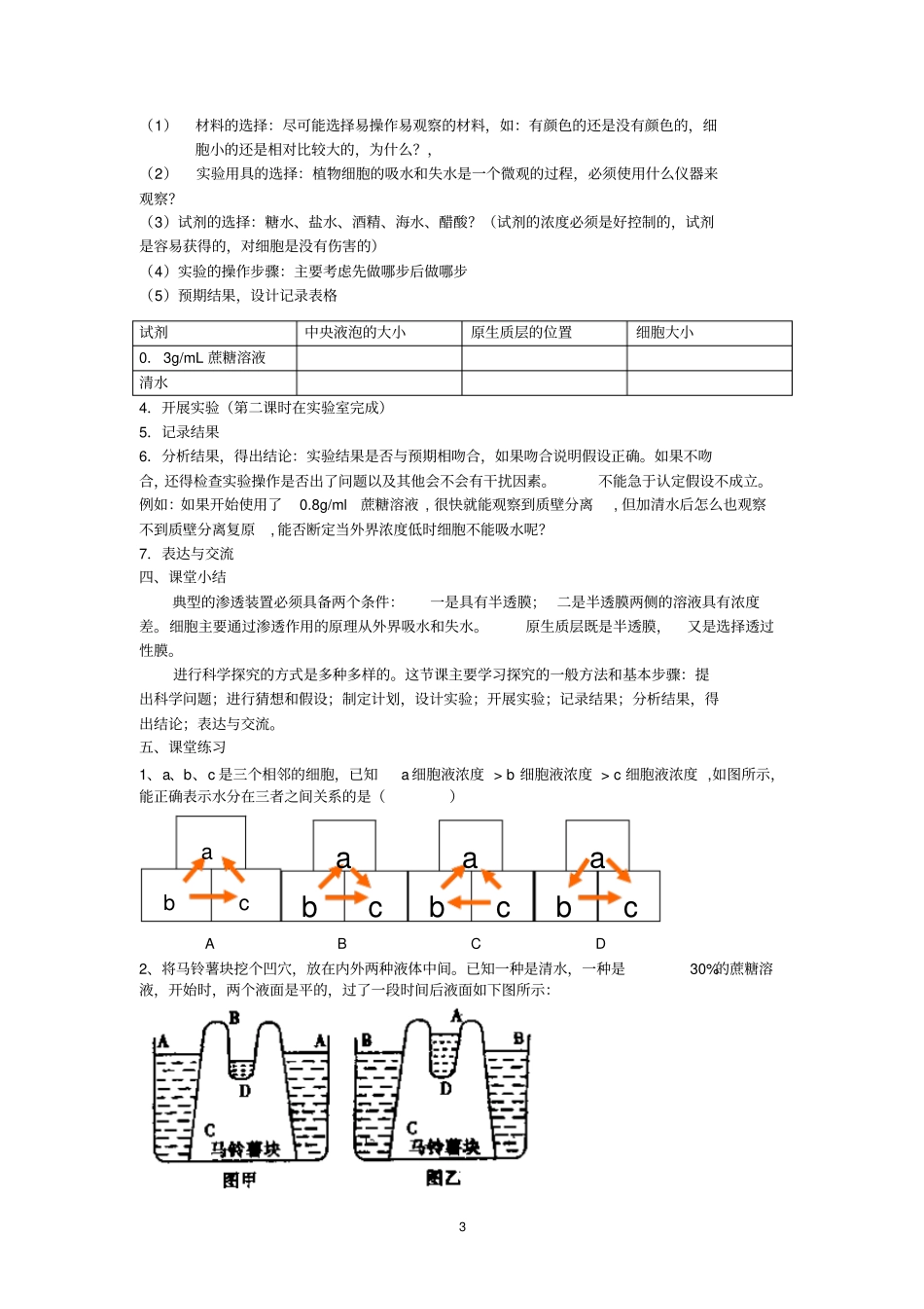 课题物质跨膜运输的实例精_第3页