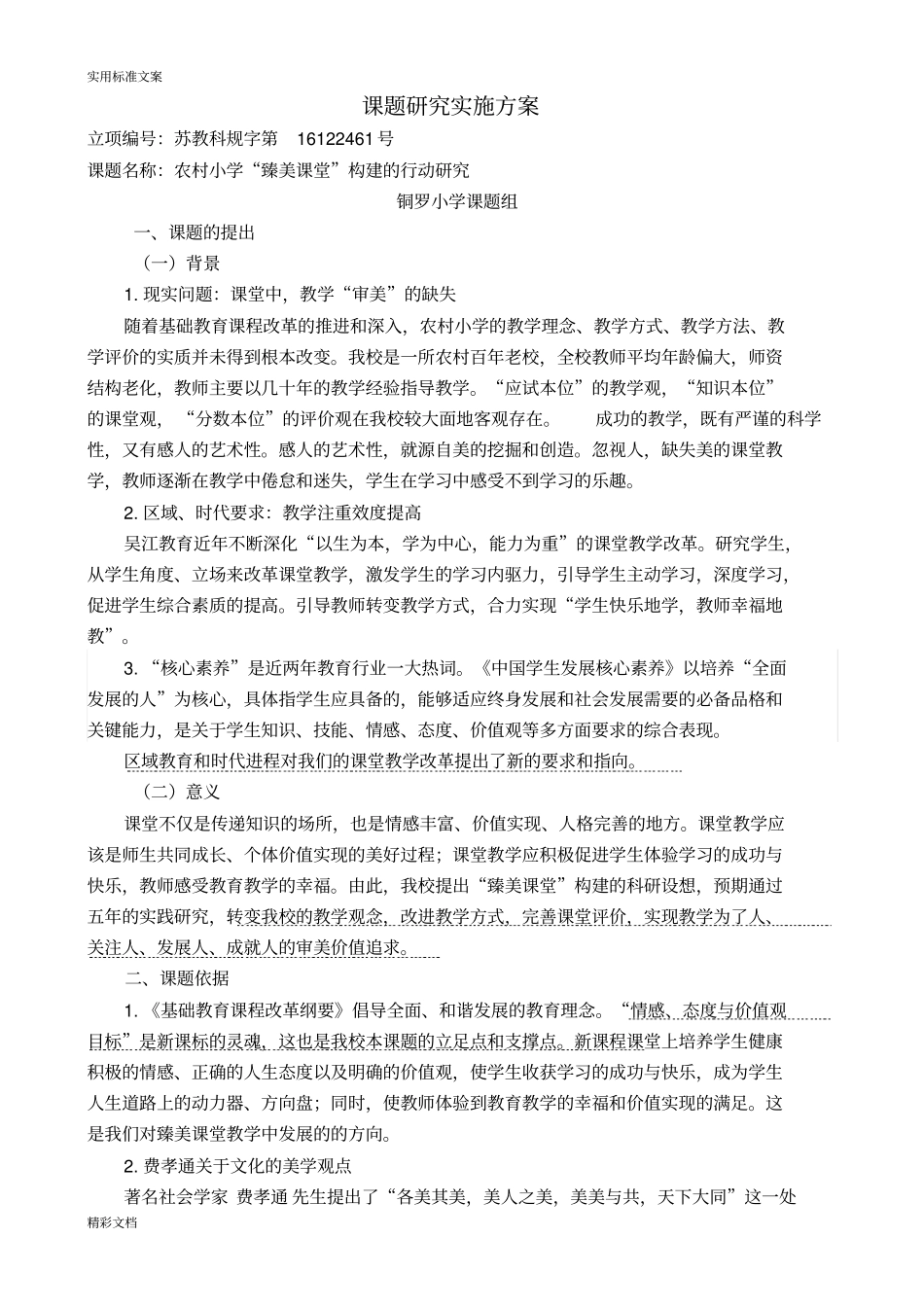 课题的研究实施方案设计_第1页