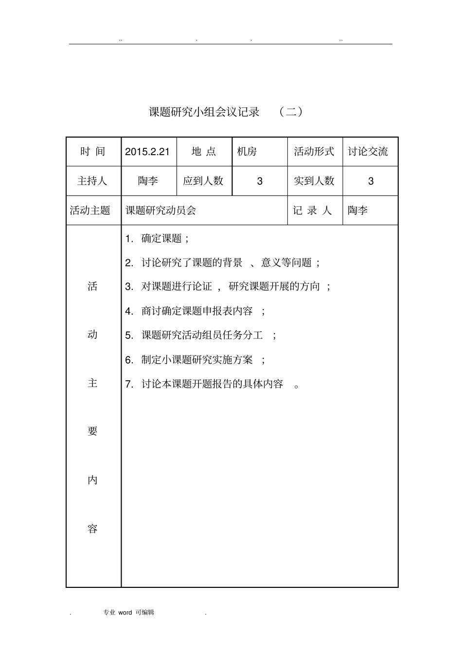 课题研究小组会议记录文本_第2页