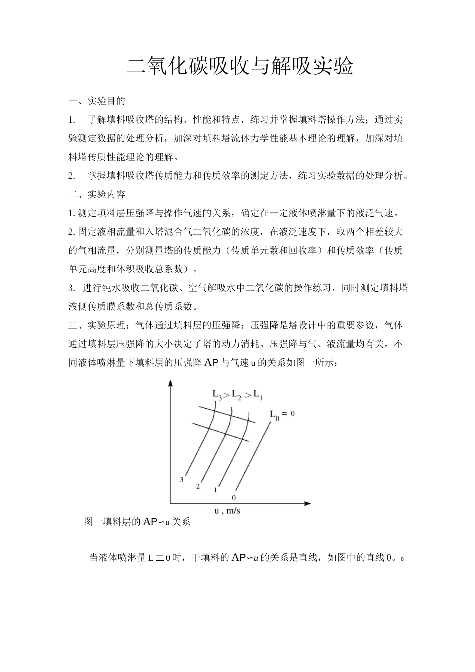 (完整版)二氧化碳吸收与解吸实验_第1页