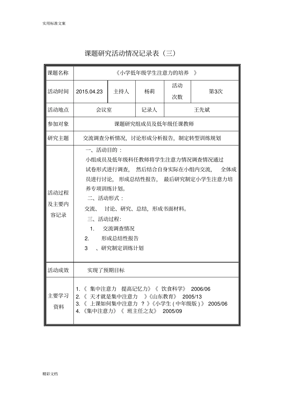 课题的研究活动情况记录簿表_第3页