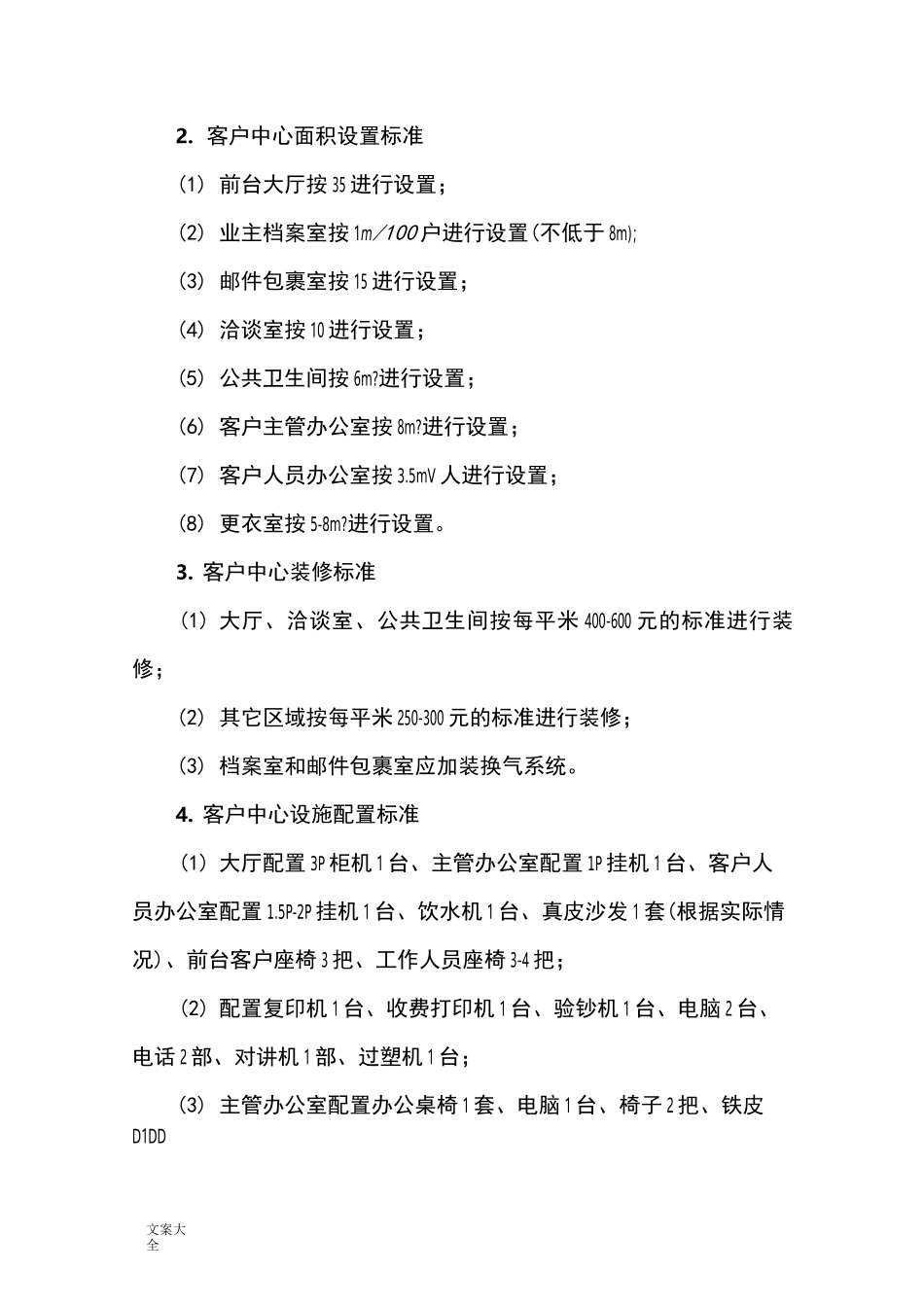 物业用房配置实用标准_第2页