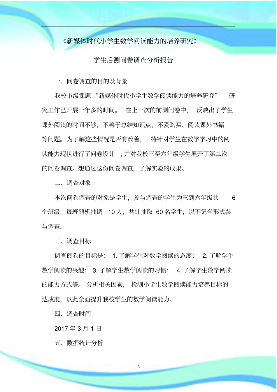 课题研究后测问卷分析报告记录小学生数学阅读能力培养研究_第3页