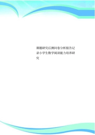 课题研究后测问卷分析报告记录小学生数学阅读能力培养研究