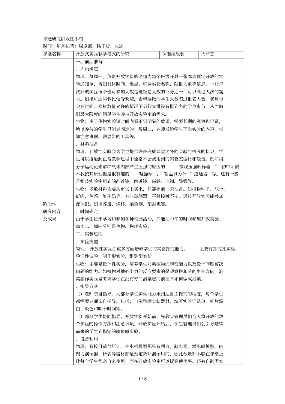课题研究阶段性小结_第1页