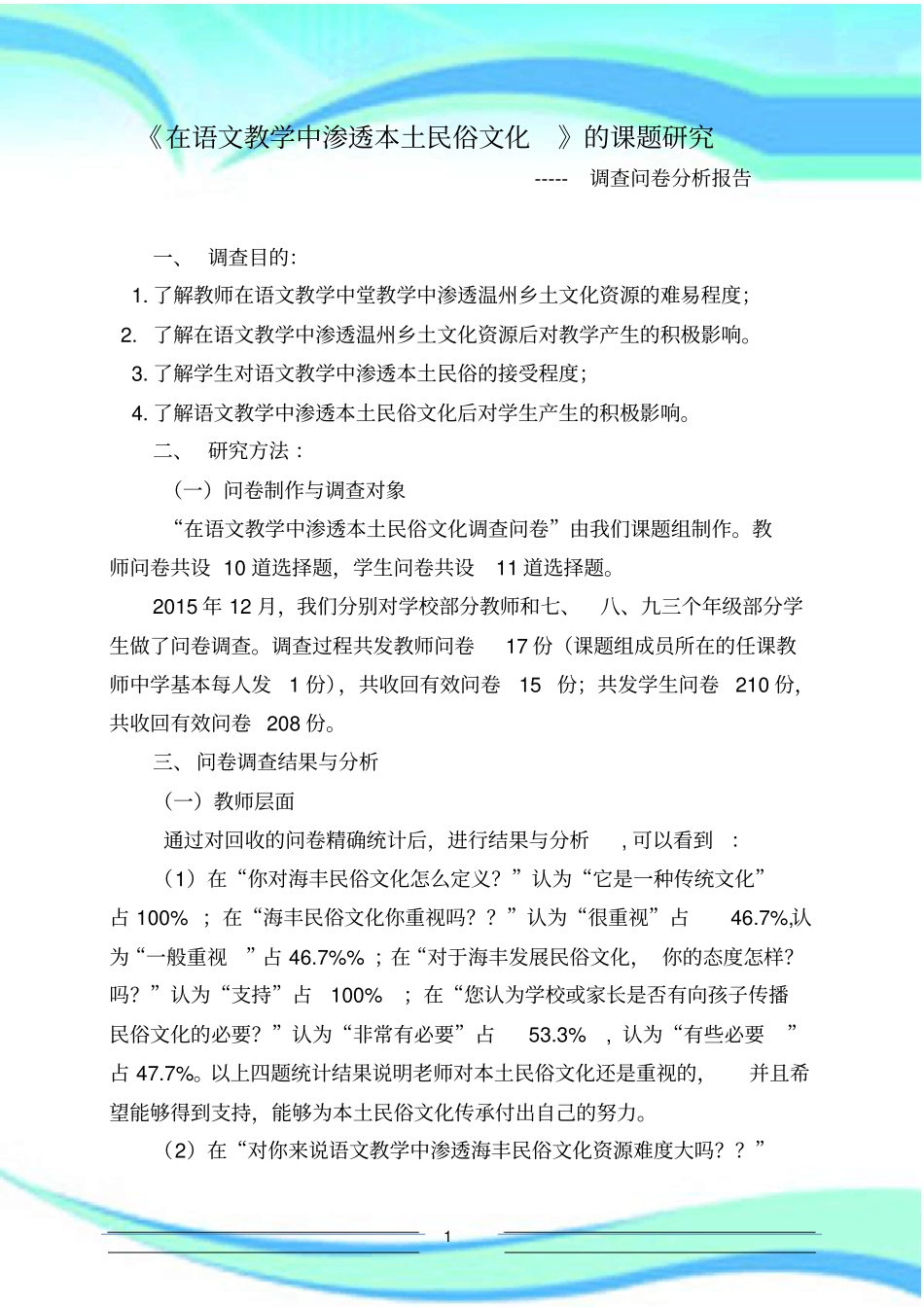 课题研究调查问卷分析报告记录_第3页