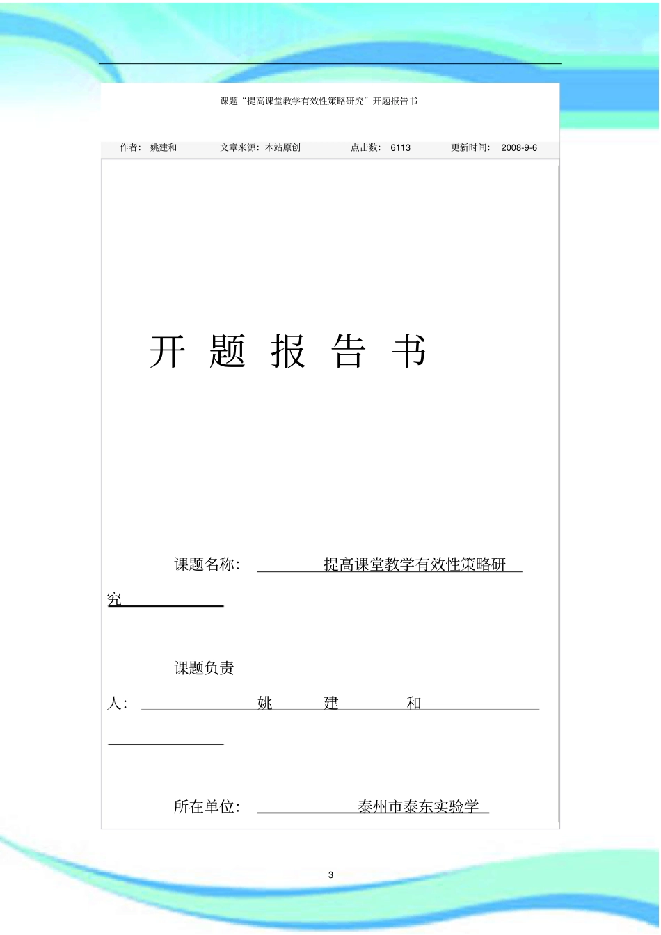 课题提高课堂教学有效性策略研究开题报告记录书_第3页