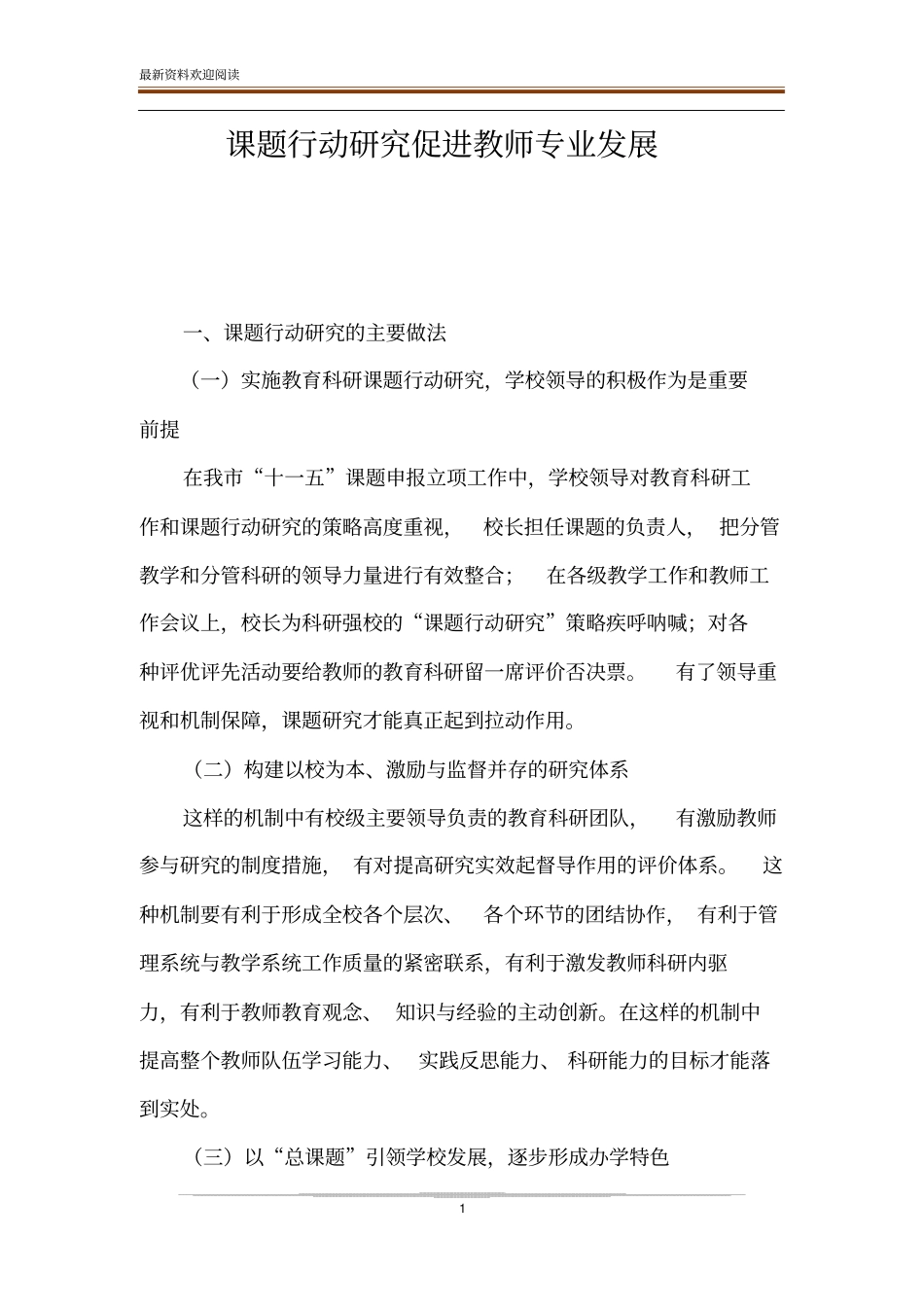 课题行动研究促进教师专业发展_第1页