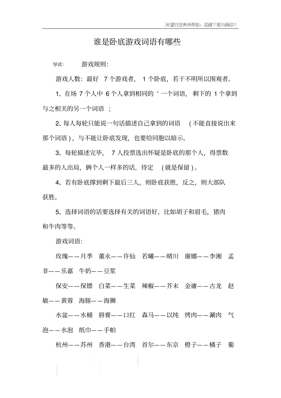 谁是卧底游戏词语有哪些_第1页