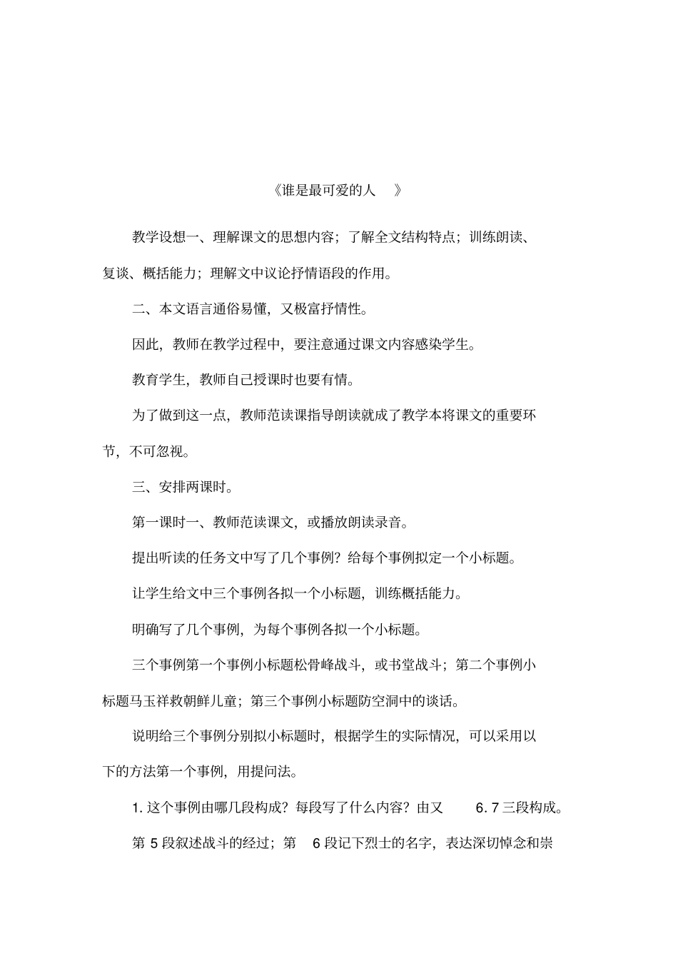 谁是最可爱的人_第1页