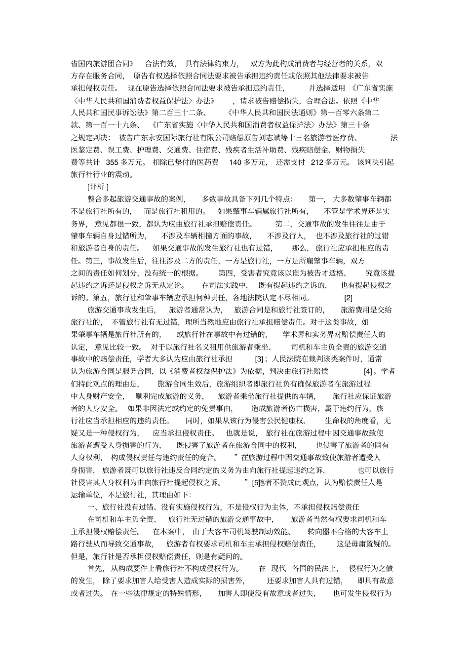 谁是赔偿主体——论旅游交通事故中赔偿责任的承担的论文_第2页