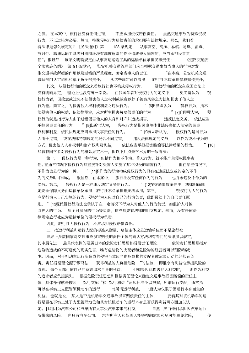 谁是赔偿主体——论旅游交通事故中赔偿责任的承担的论文_第3页