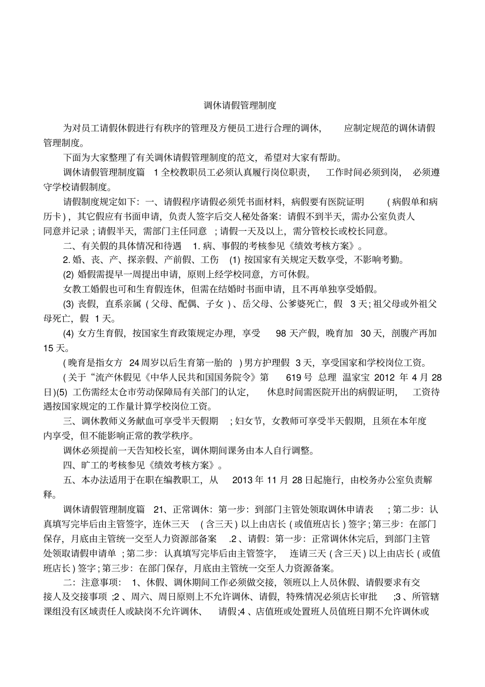 调休请假管理制度_第1页