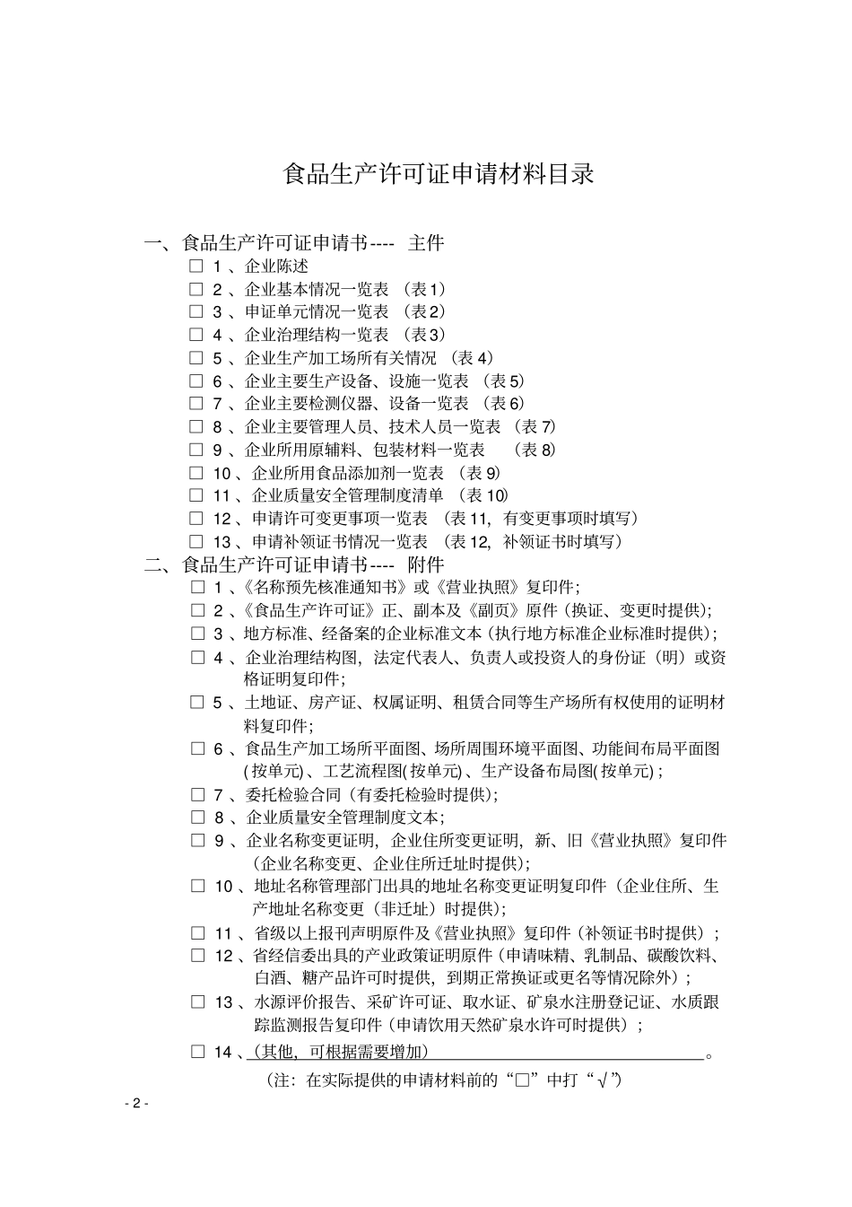 调味包调味料QS食品生产许可申请书填写样本案例讲解_第2页