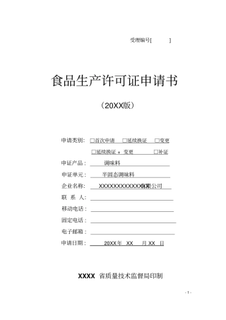调味包调味料QS食品生产许可申请书填写样本案例讲解