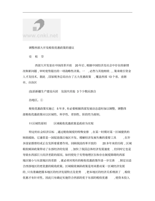 调整西部大开发税收优惠政策的建议概要