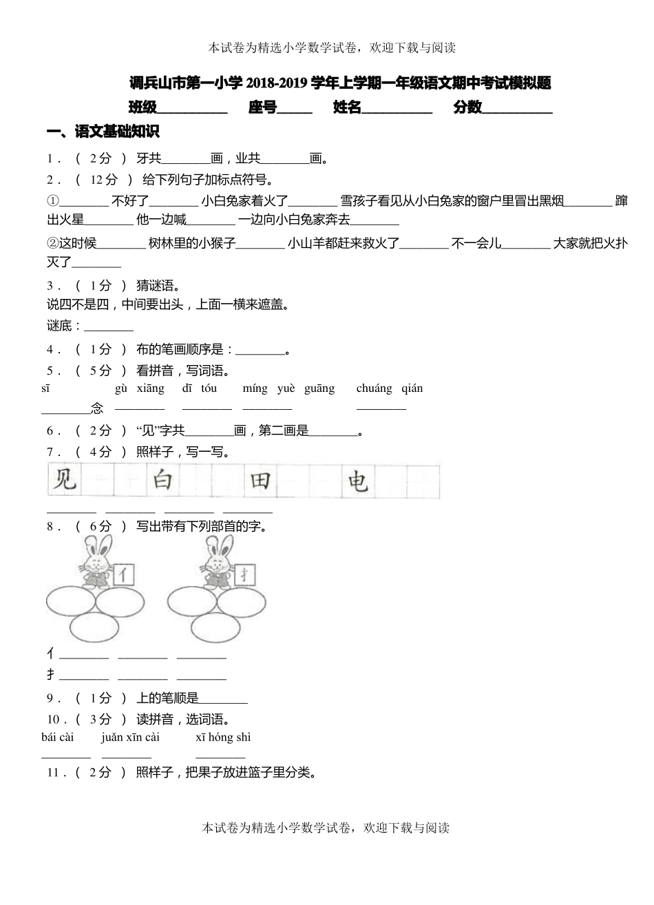 调兵山第一小学2018-2019学年上学期一年级语文期中考试模拟题_第1页