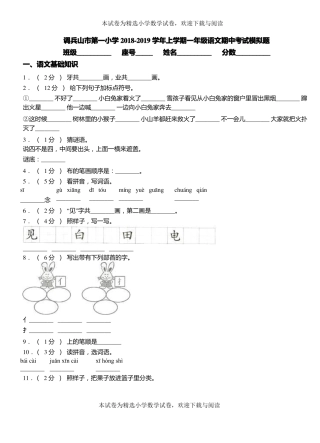 调兵山第一小学2018-2019学年上学期一年级语文期中考试模拟题