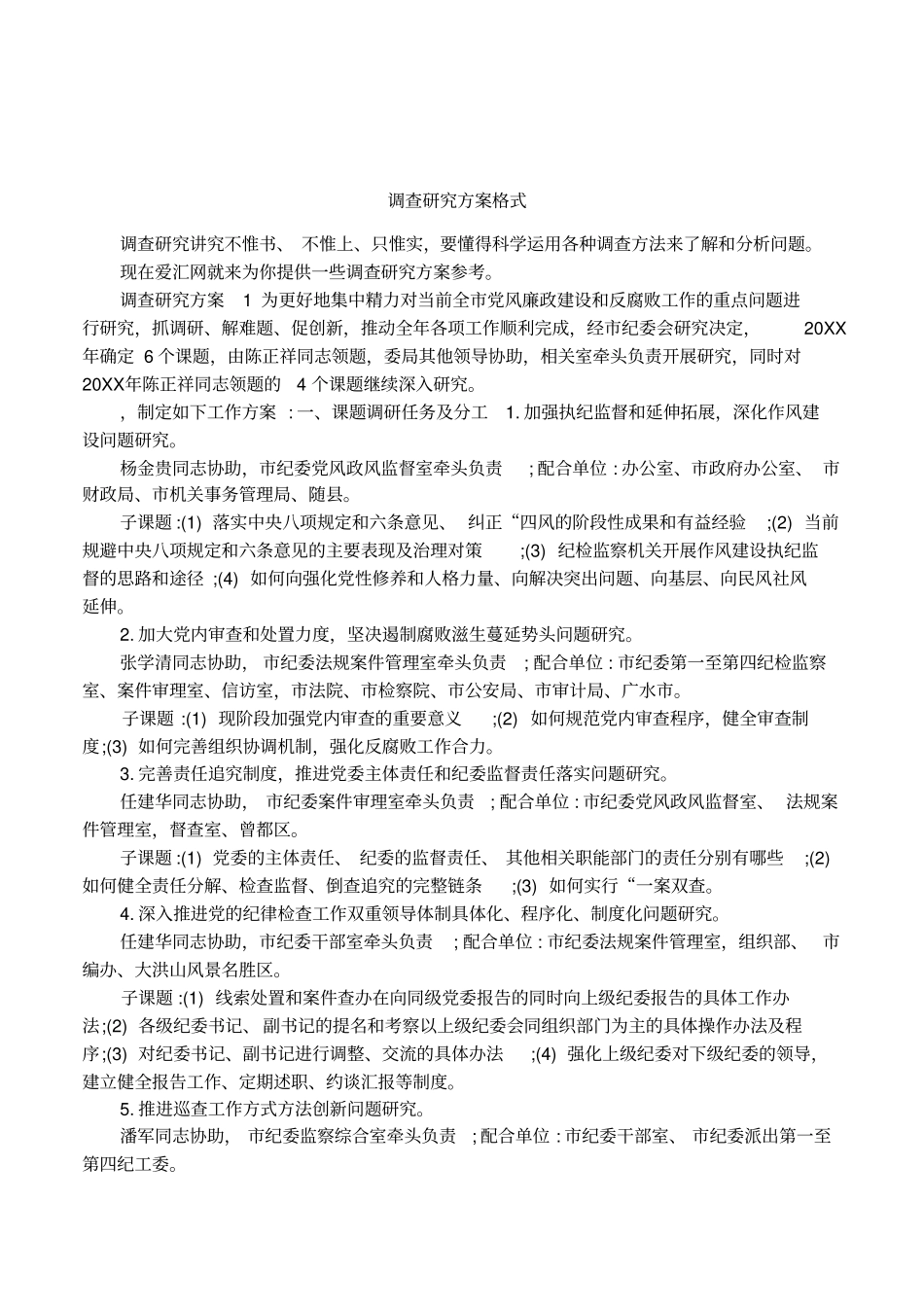 调查研究方案格式_第1页