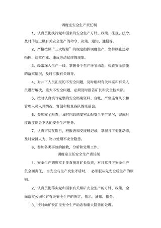 调度室安全生产责任制标语附件