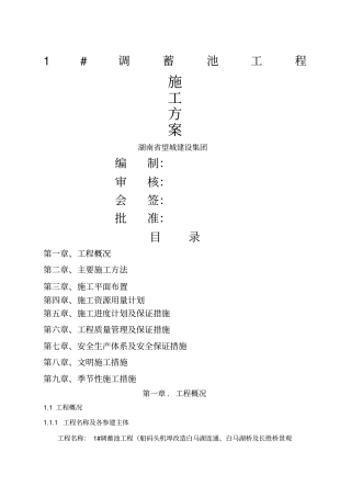 调蓄池施工方案