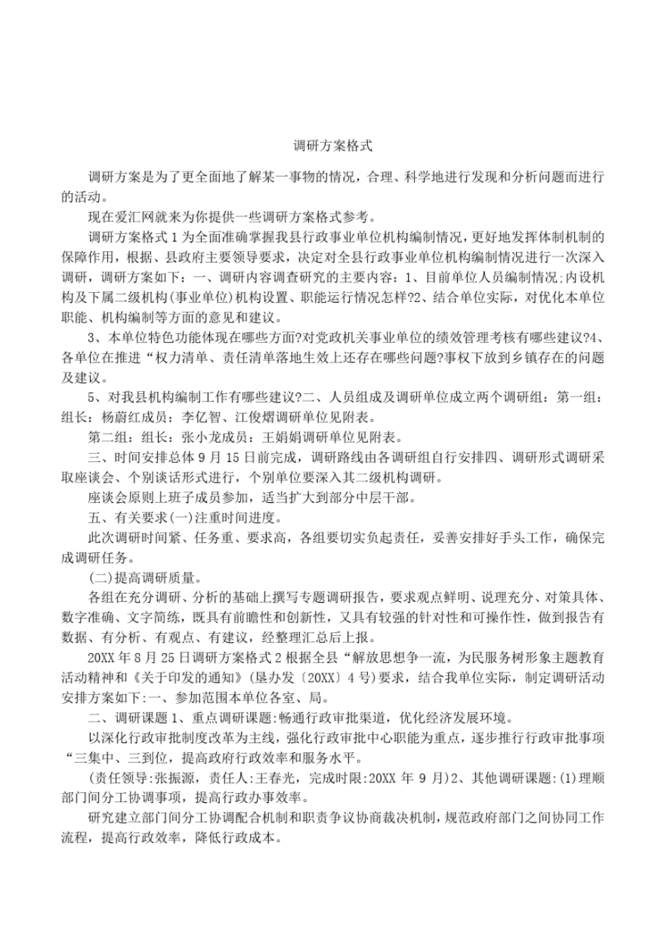 调研方案格式_第1页