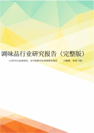 调味品行业研究报告
