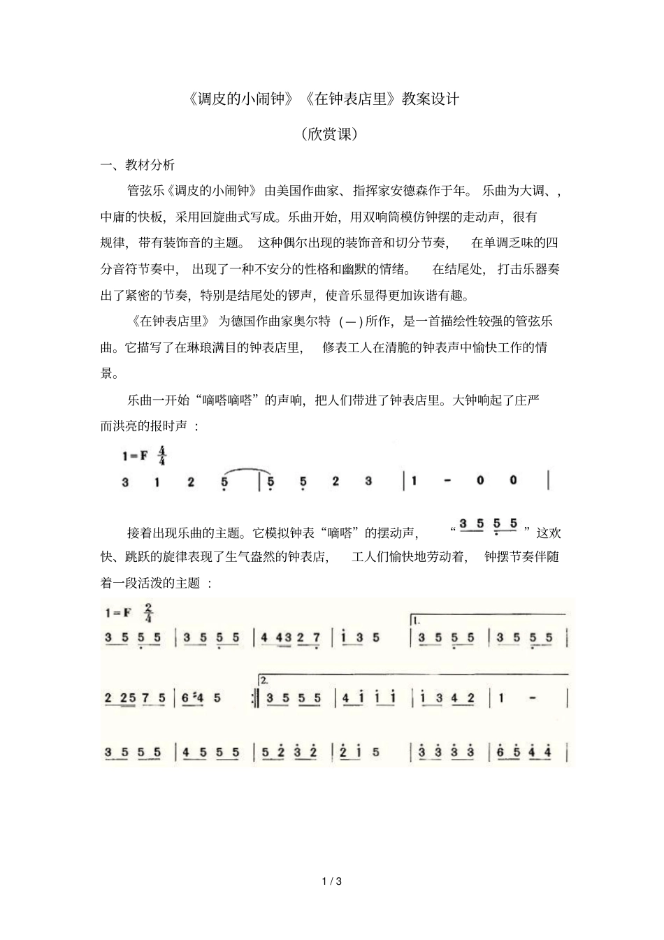 调皮的小闹钟在钟表店里教学设计_第1页