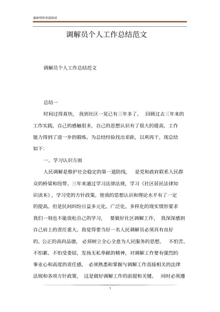 调解员个人工作总结范文