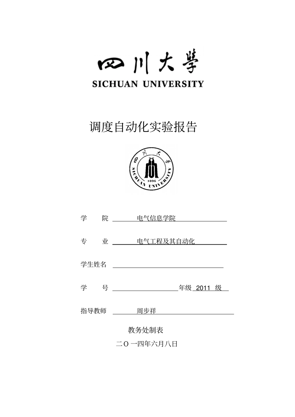 调度自动化试验报告分析_第1页