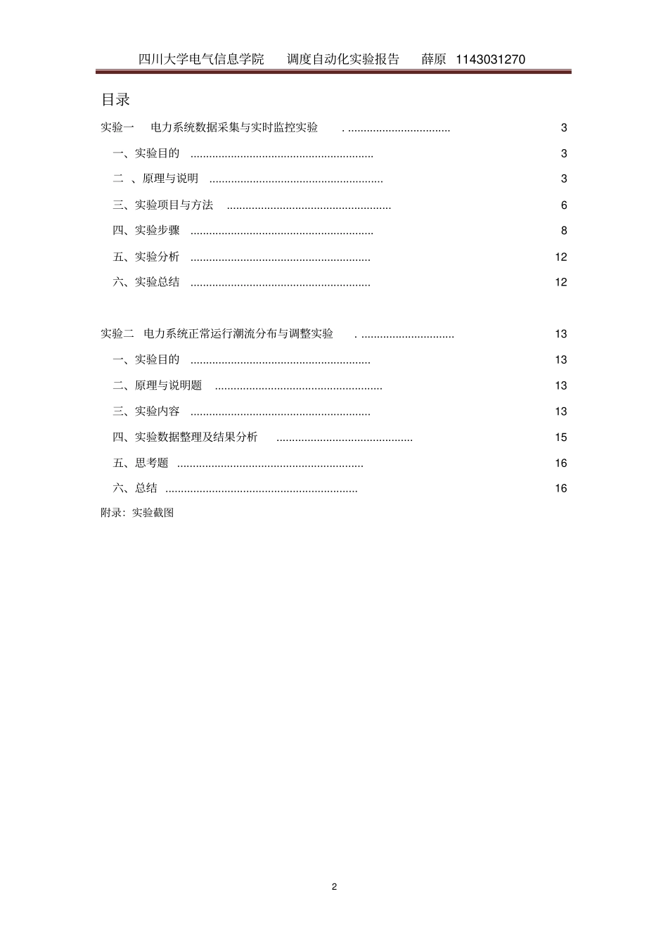 调度自动化试验报告分析_第2页