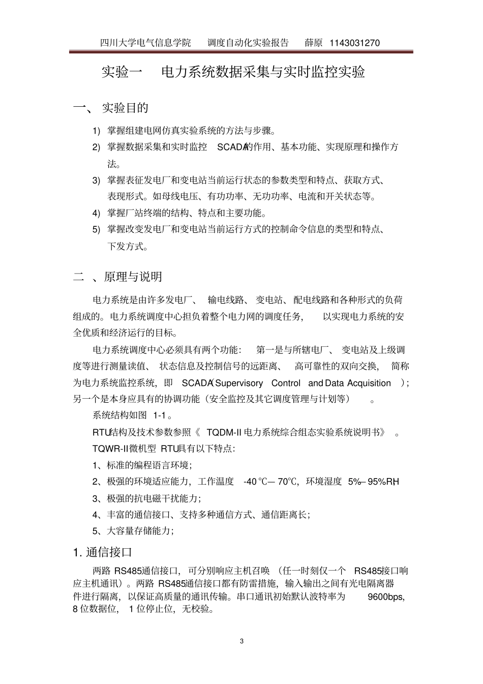 调度自动化试验报告分析_第3页