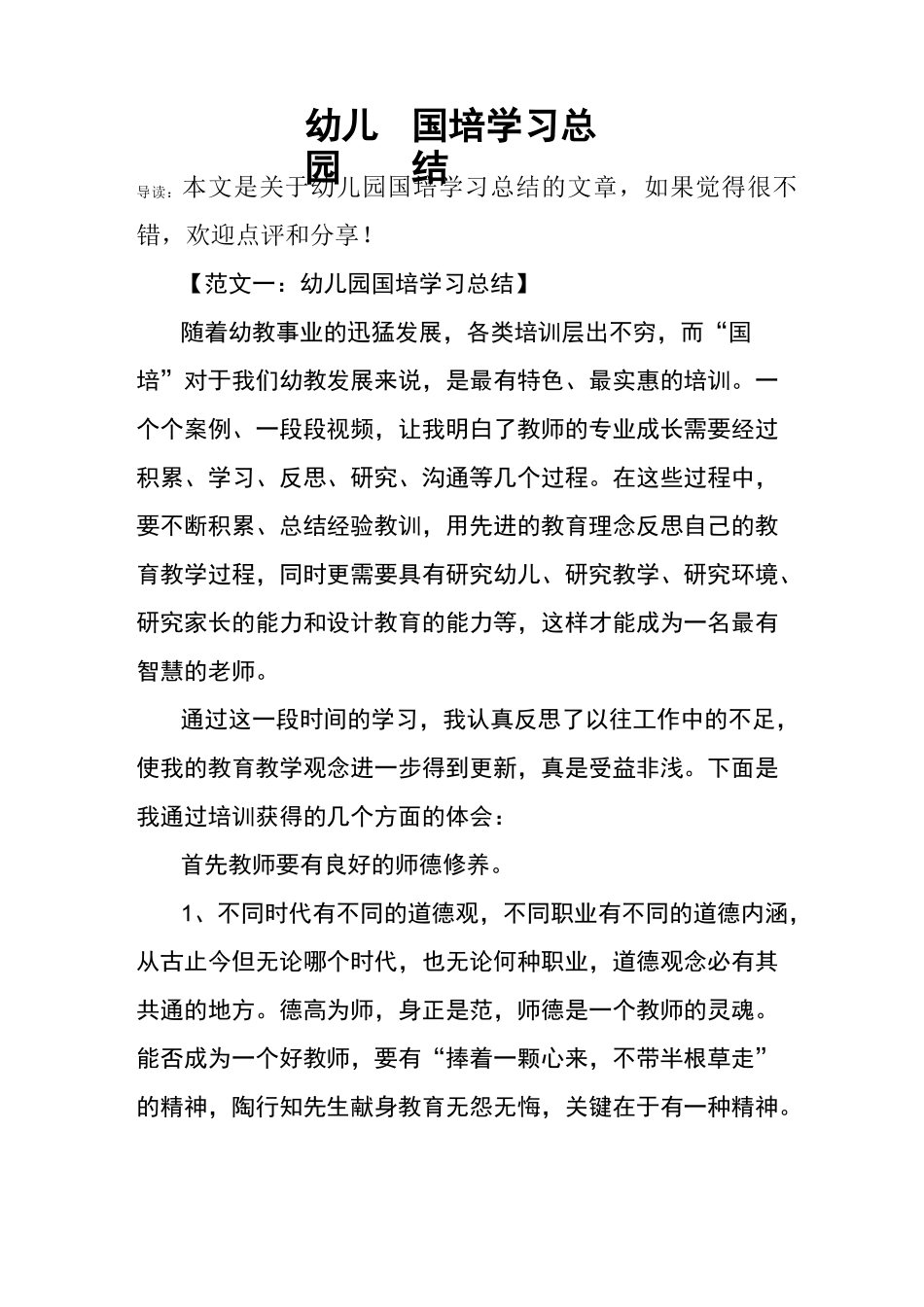 幼儿园国培学习总结_第1页