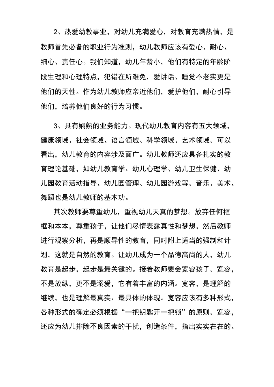 幼儿园国培学习总结_第2页