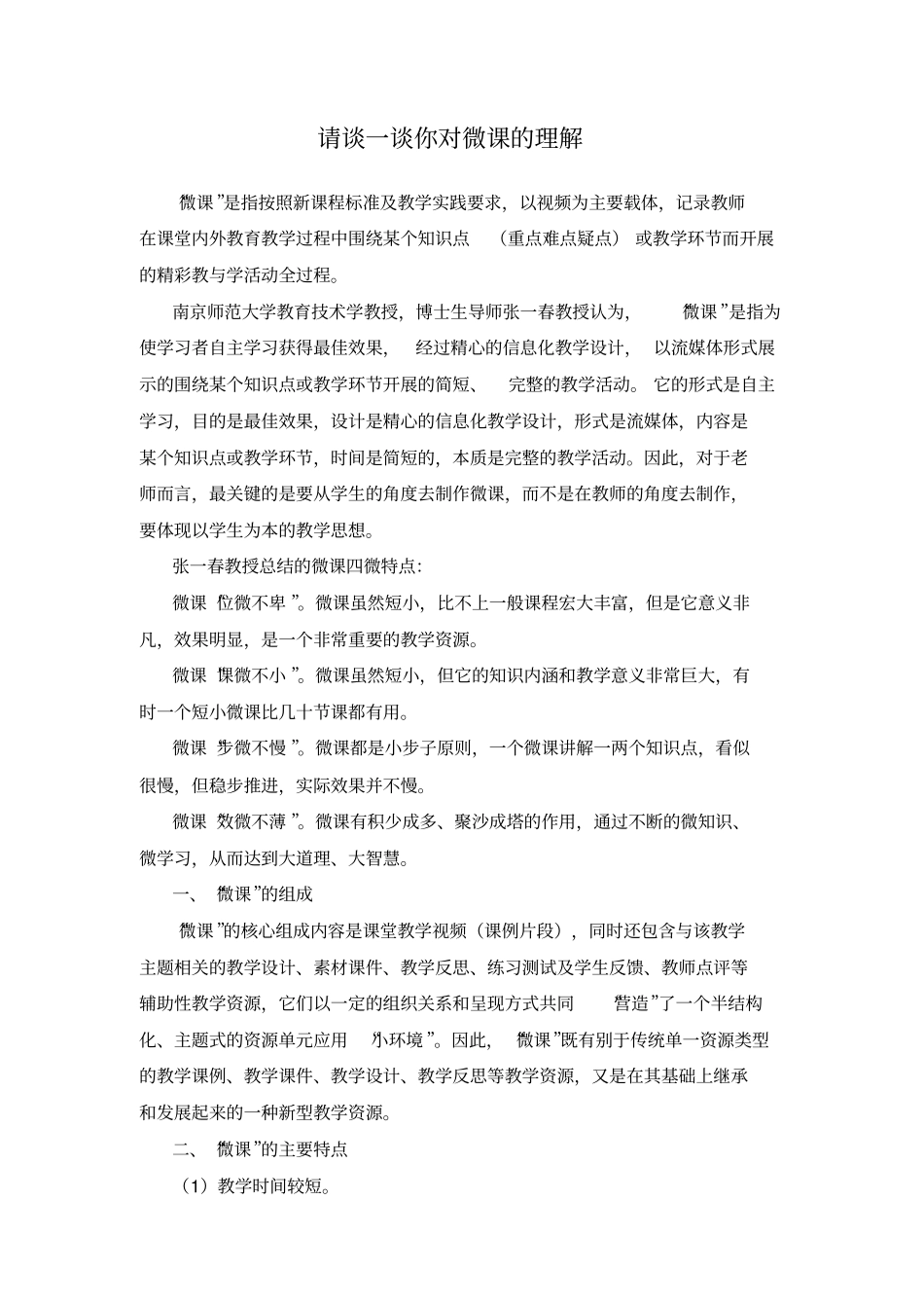 谈一谈你对微课的理解_第1页