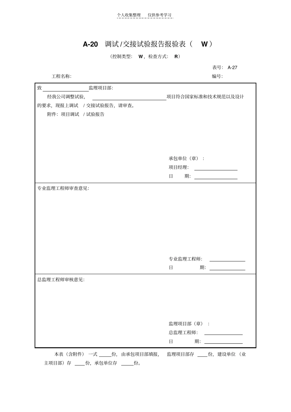 调试交接试验报告报验表_第1页