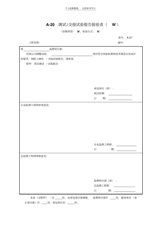 调试交接试验报告报验表