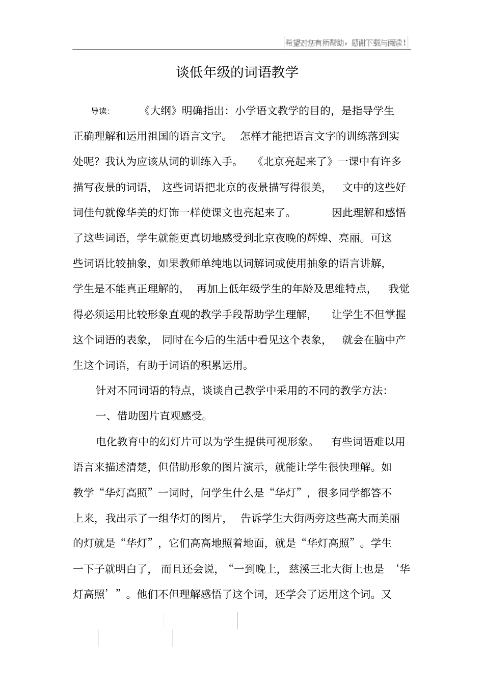 谈低年级的词语教学_第1页