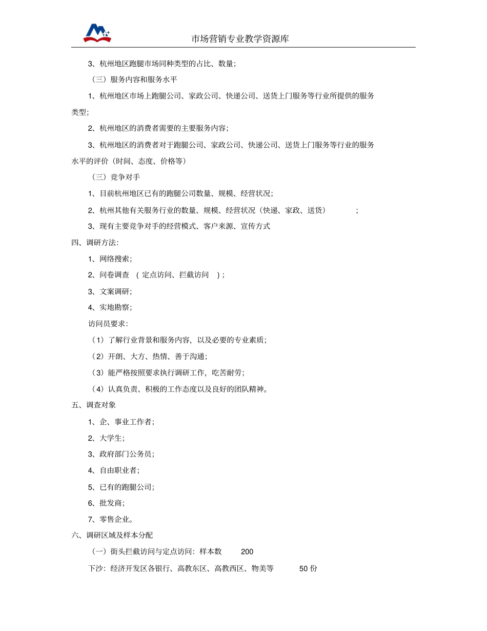 调研策划：飞毛腿跑腿业务杭州场需求情况调研策划方案概要_第2页