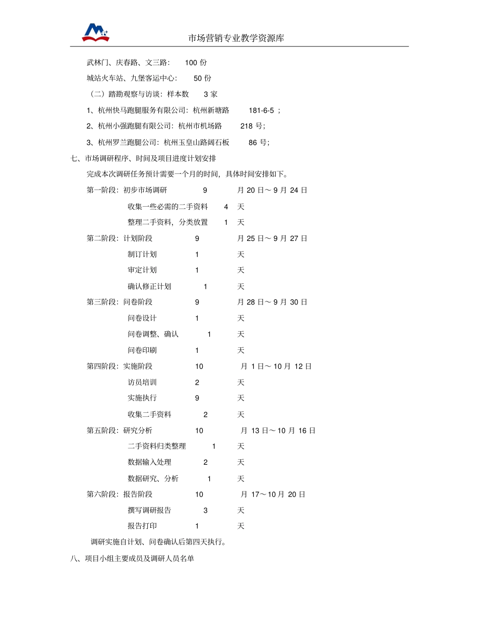 调研策划：飞毛腿跑腿业务杭州场需求情况调研策划方案概要_第3页