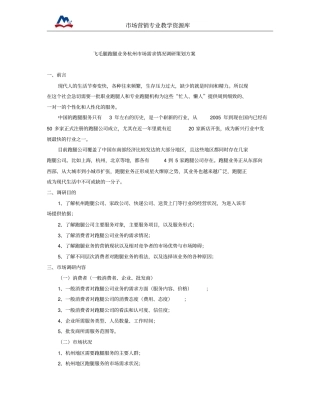 调研策划：飞毛腿跑腿业务杭州场需求情况调研策划方案概要