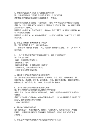 调节阀技术问答资料