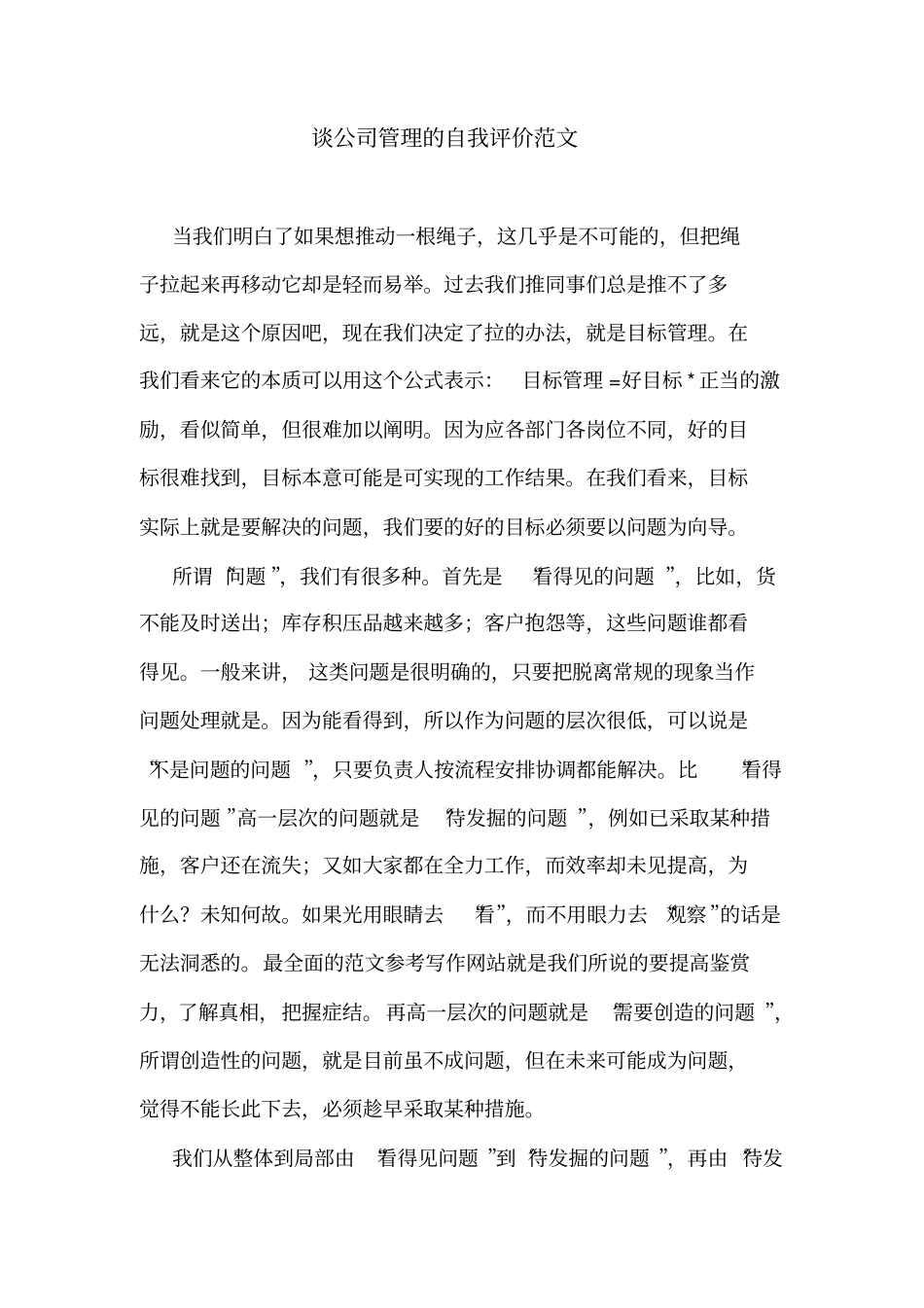 谈公司管理的自我评价范文_第1页