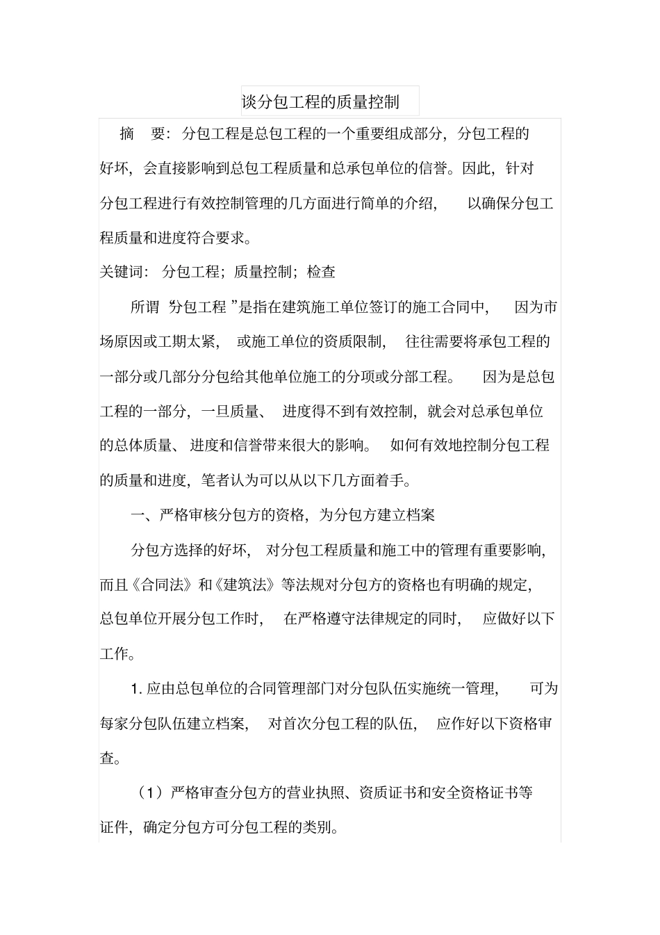 谈分包工程的质量控制_第1页